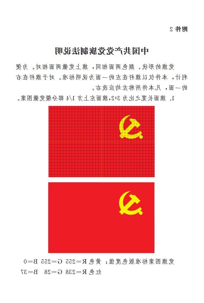 中国共产党党徽党旗条例